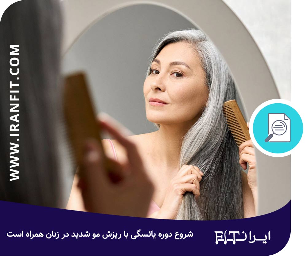 شروع دوره یائسگی با ریزش مو شدید در زنان همراه است