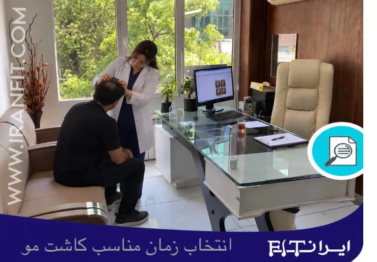 انتخاب زمان مناسب کاشت مو