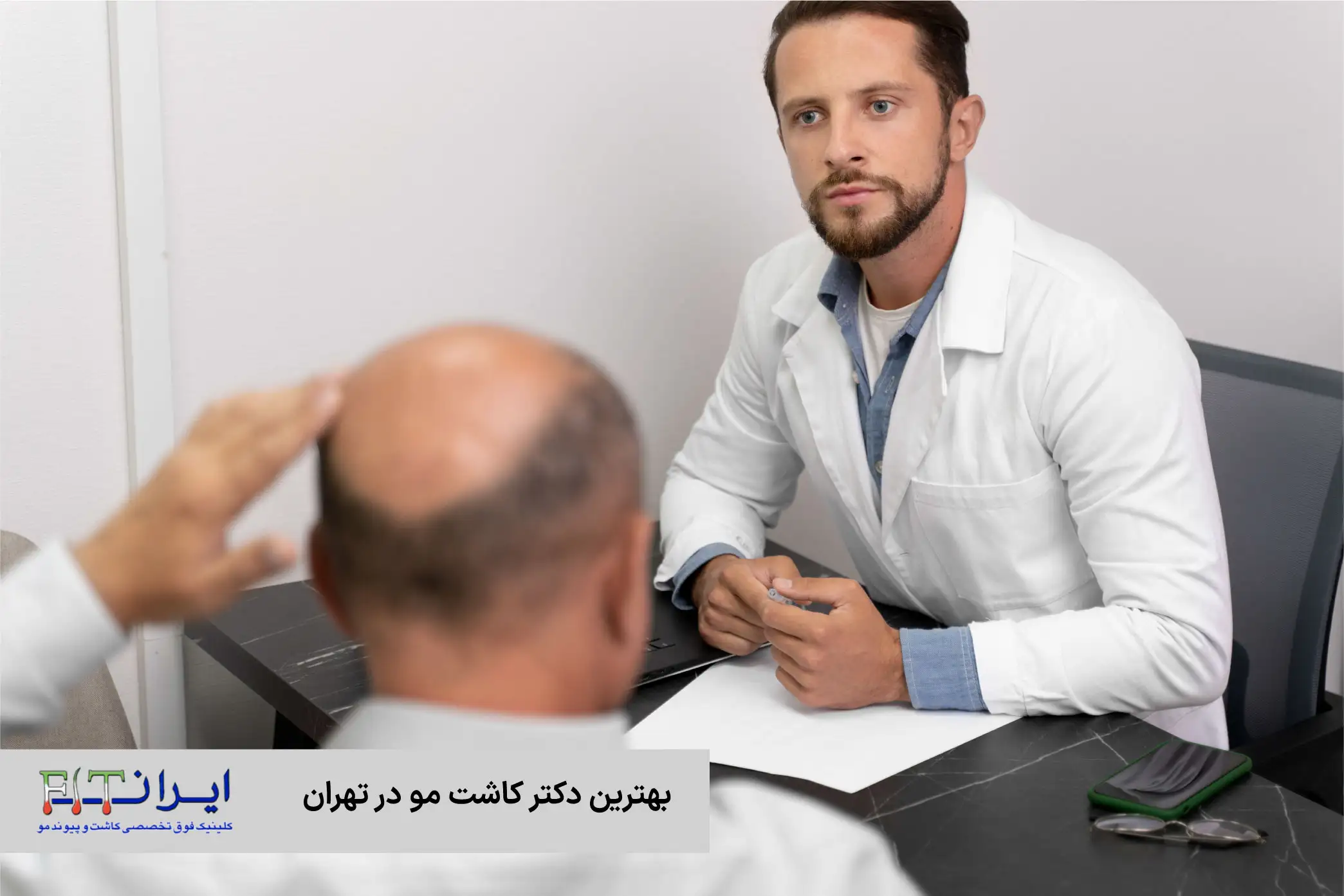 بهترین دکتر کاشت مو در تهران در کدام کلینیک است؟ | کلینیک تخصصی کاشت مو ایران fit