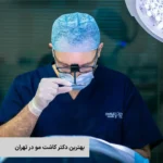 بهترین دکتر کاشت مو در تهران چه کسی است؟ | کلینیک تخصصی کاشت مو ایران فیت