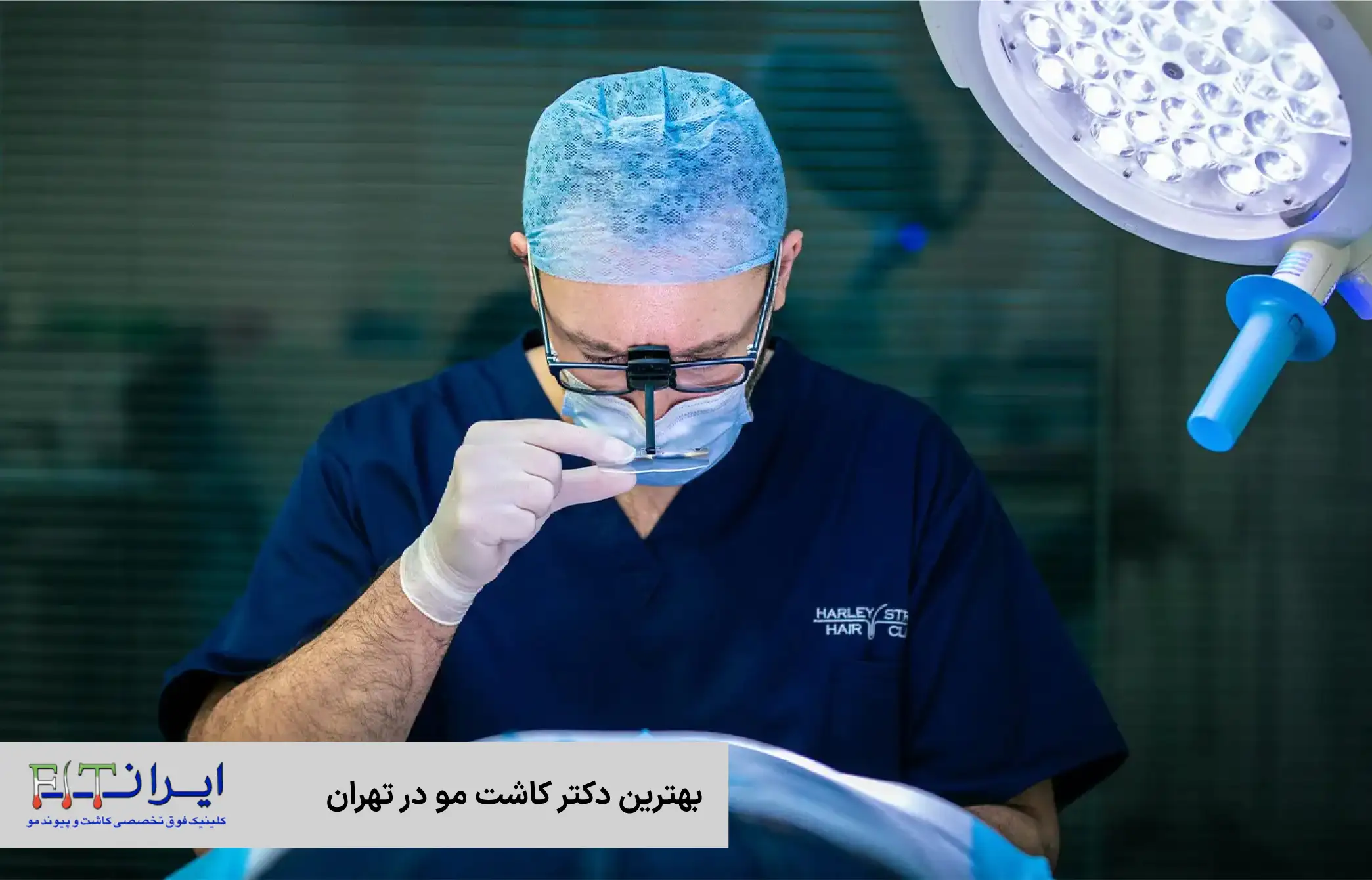 بهترین دکتر کاشت مو در تهران چه کسی است؟ | کلینیک تخصصی کاشت مو ایران فیت