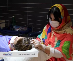 قیمت کاشت مو در تهران - کلینیک کاشت و پیوند مو iranfit