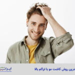 بهترین روش کاشت مو با تراکم بالا - کلینیک کاشت مو ایران فیت