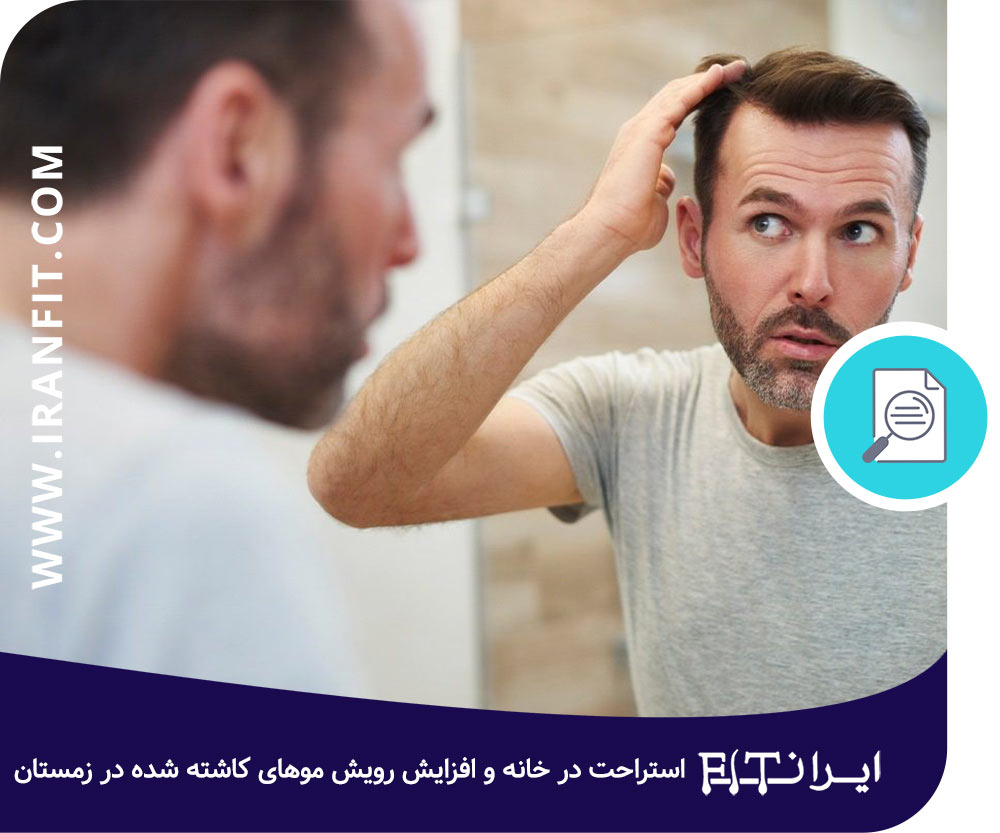 استراحت در خانه و افزایش رویش موهای کاشته شده در زمستان 