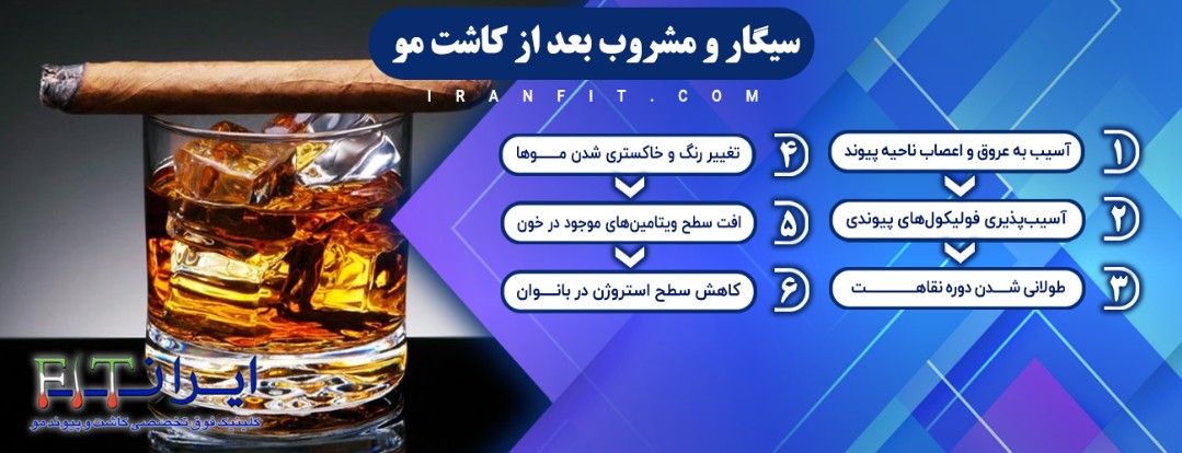 سیگار و مشروب بعد از کاشت مو