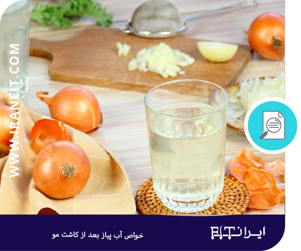 خواص آب پیاز بعد از کاشت مو