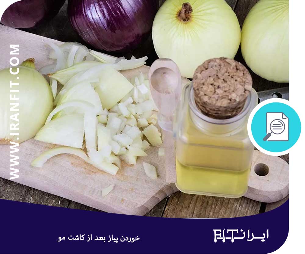 خوردن پیاز بعد از کاشت مو